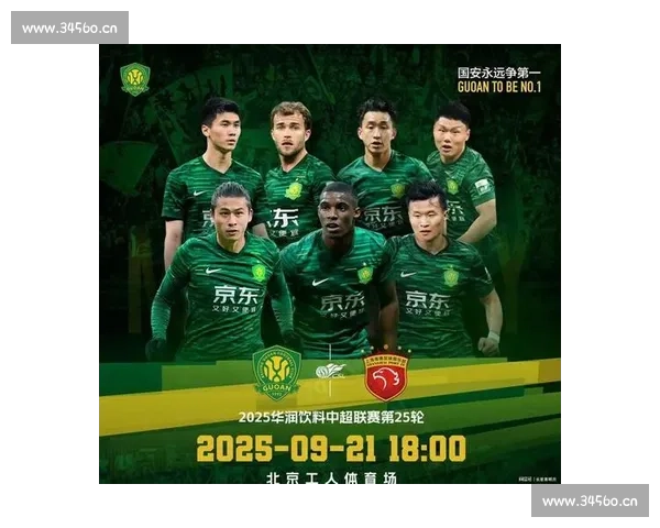 北京国安全力以赴迎战强敌,力争在主场延续连胜势头